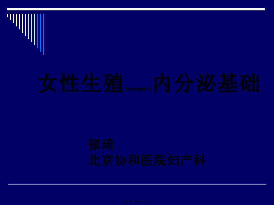 2022年医学专题—女性生殖内分泌基础(1).ppt_第1页