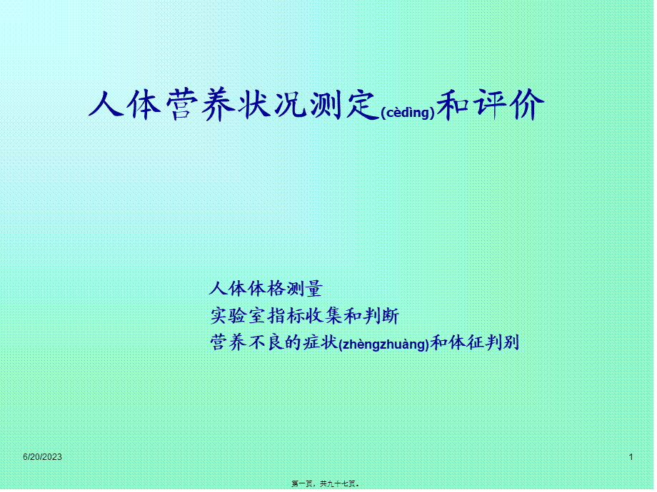 2022年医学专题—人体营养状况评价(详)分析(1).ppt_第1页