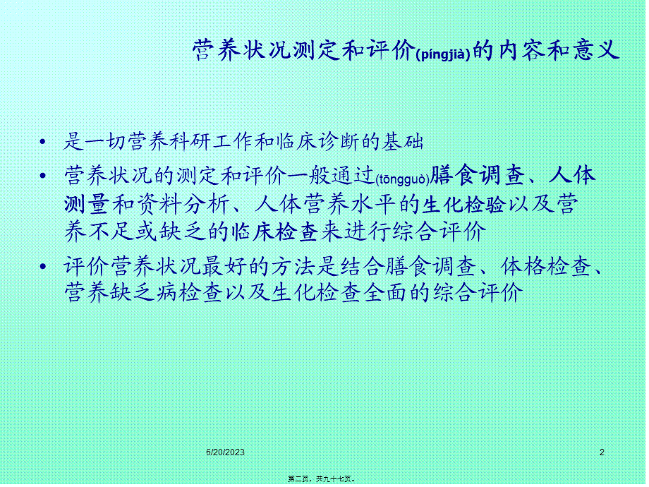 2022年医学专题—人体营养状况评价(详)分析(1).ppt_第2页