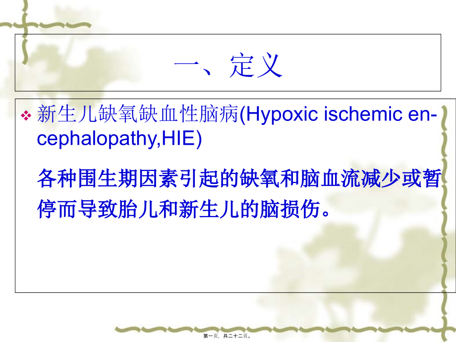 六新生儿缺氧缺血性脑病.pptx_第1页