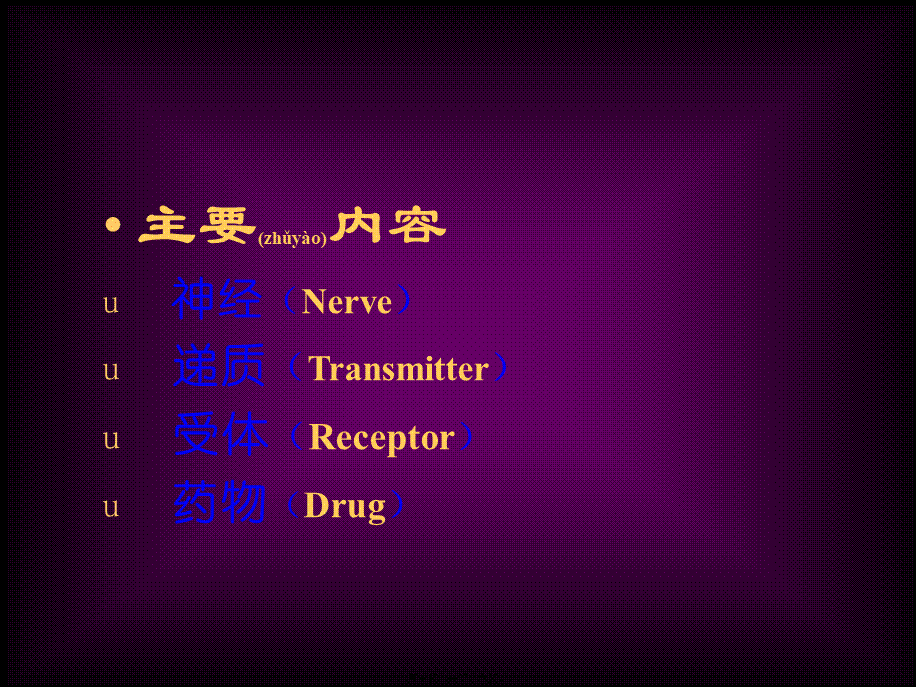 2022年医学专题—第五章传出神经系统药理概论(1).ppt_第3页