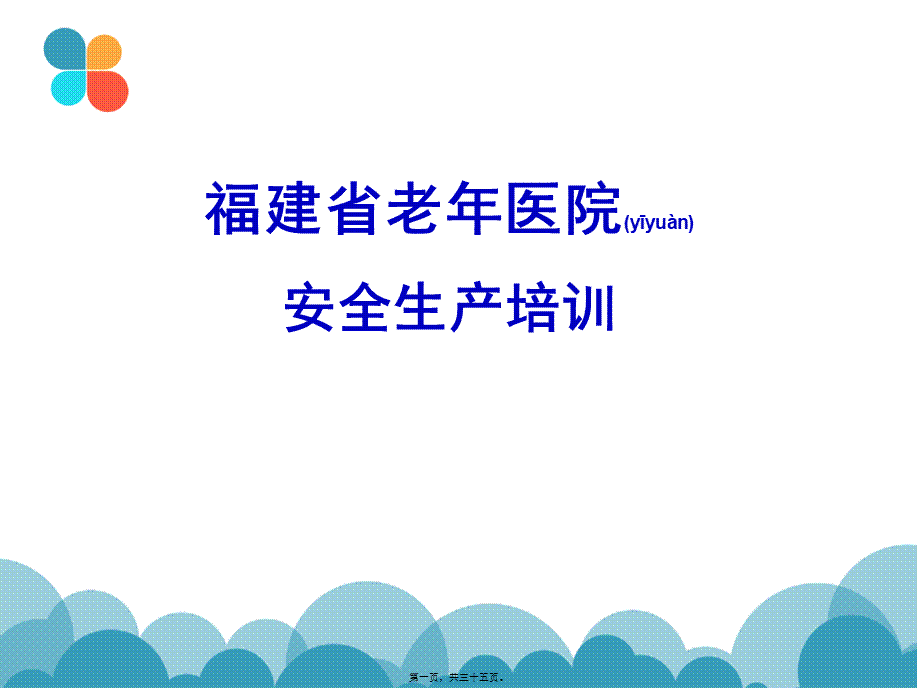 2022年医学专题—以防触电或发生火灾-福建老年医院.ppt_第1页