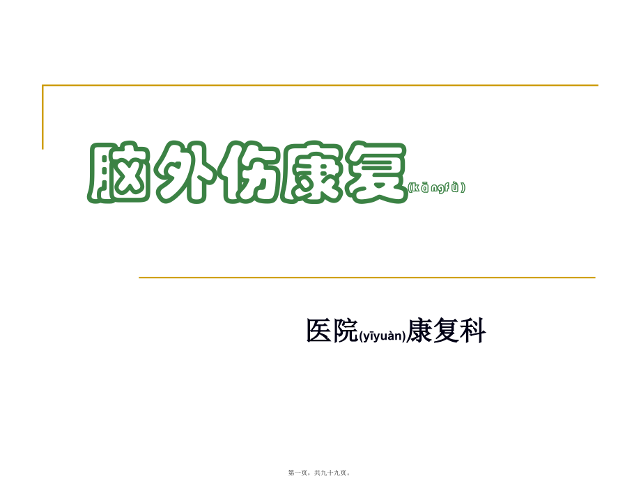 2022年医学专题—脑外伤康复模板.ppt_第1页