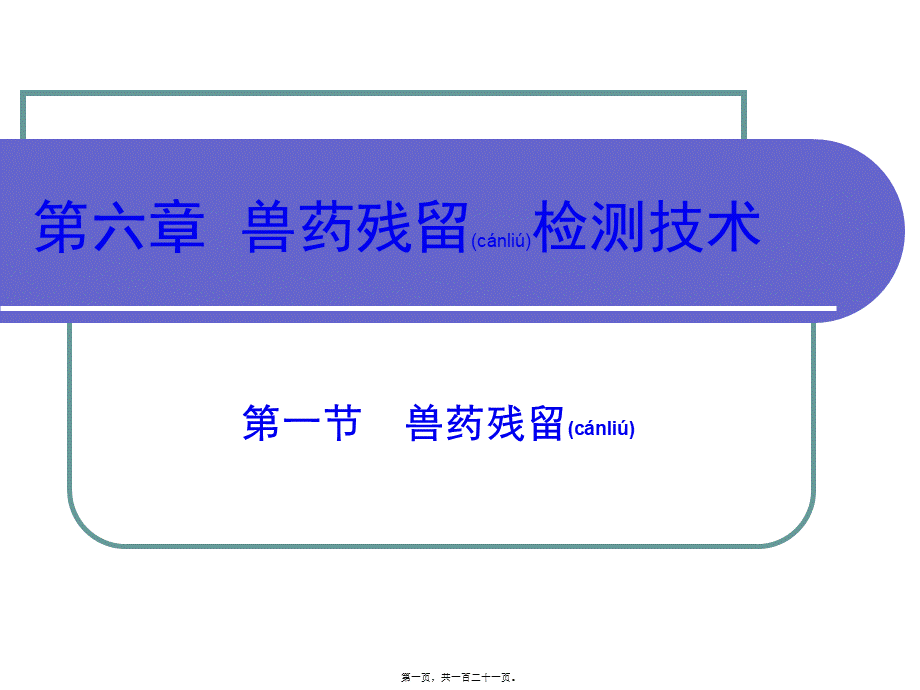 2022年医学专题—第六章-兽药残留检测技术2011(1).ppt_第1页