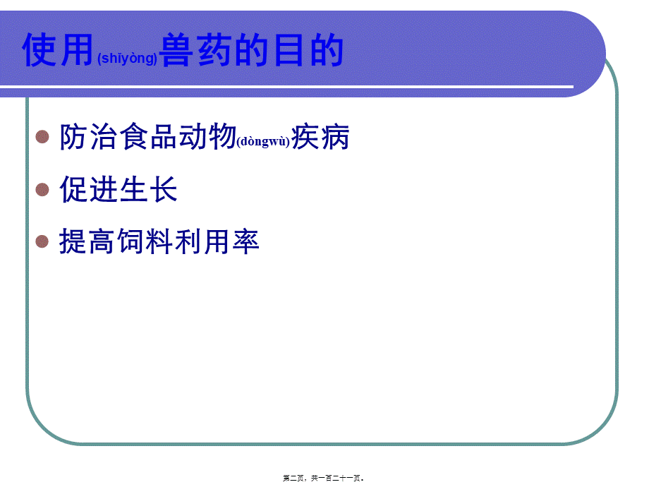 2022年医学专题—第六章-兽药残留检测技术2011(1).ppt_第2页