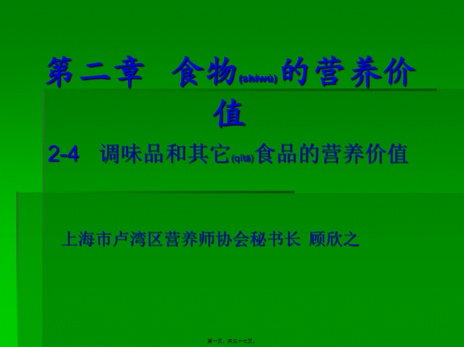 2022年医学专题—fg24-调味品和其它食品的营养价值(1).ppt_第1页