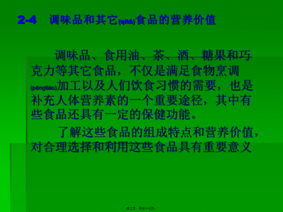 2022年医学专题—fg24-调味品和其它食品的营养价值(1).ppt_第2页