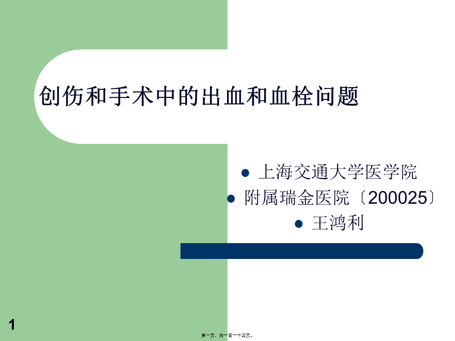 创伤和手术中的出血和血栓问题.pptx_第1页