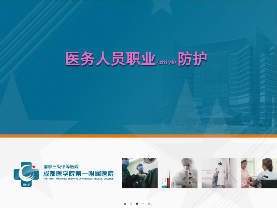 2022年医学专题—医务人员职业防护ppt.ppt_第1页