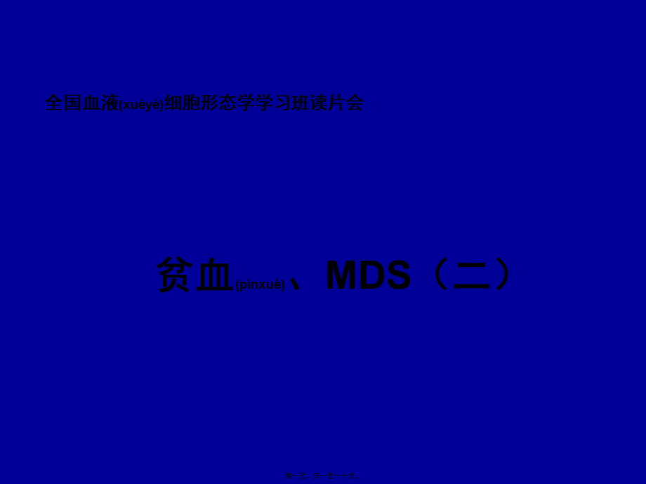 2022年医学专题—全国血液细胞形态学(1).ppt_第1页