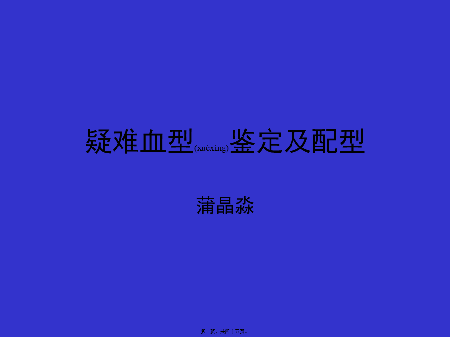 2022年医学专题—疑难血型鉴定与配性[1](1).ppt_第1页