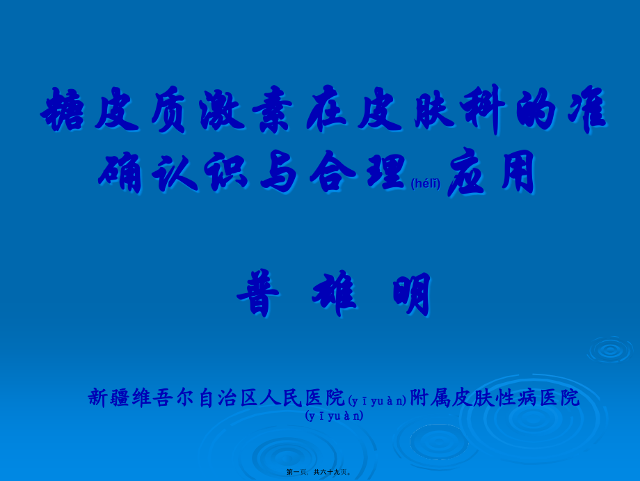 2022年医学专题—糖皮质激素在皮肤科的准确.ppt_第1页