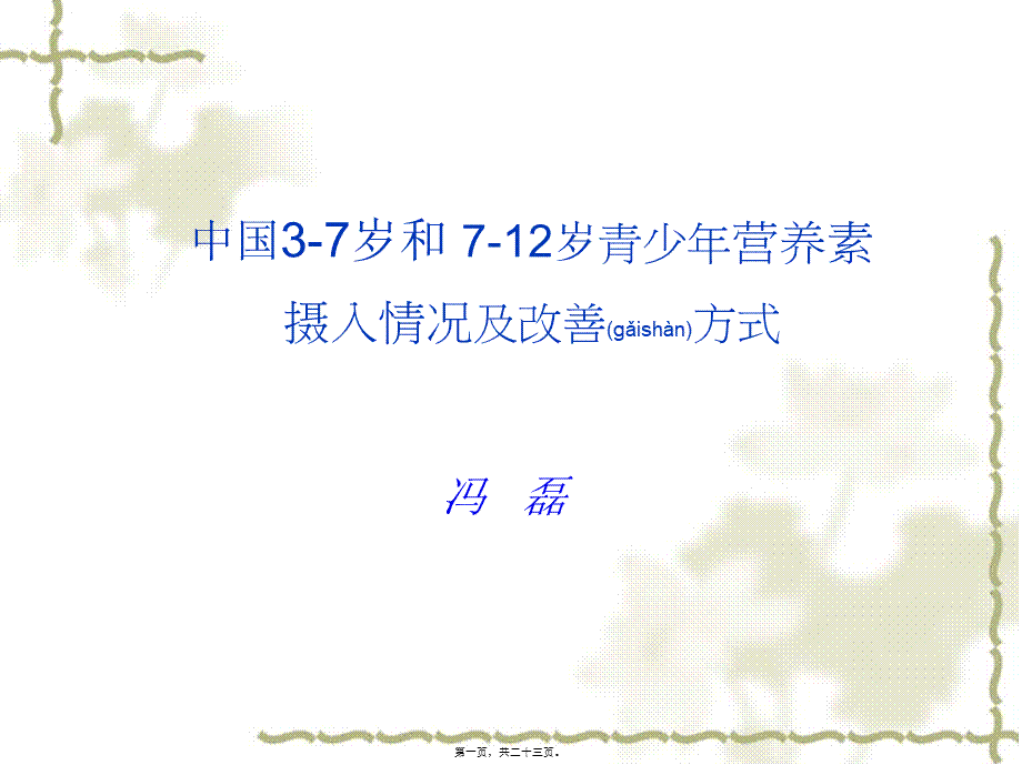 2022年医学专题—中国3-7岁和-7-12岁儿童青少年营养素摄入情况及改善方式剖析.ppt_第1页