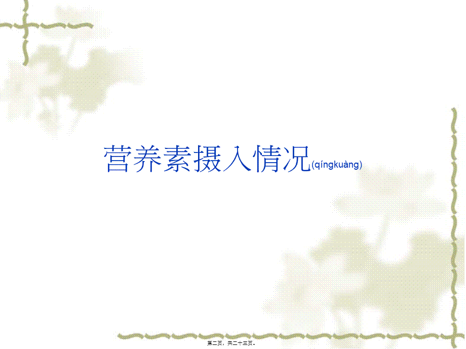 2022年医学专题—中国3-7岁和-7-12岁儿童青少年营养素摄入情况及改善方式剖析.ppt_第2页