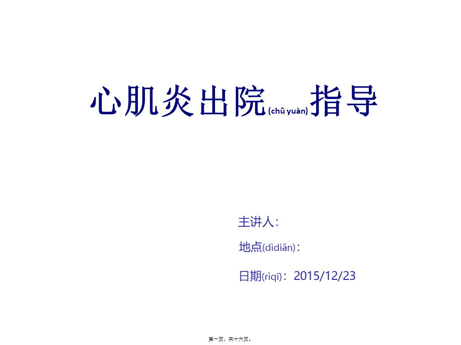 2022年医学专题—心肌炎的出院指导2015(1).ppt_第1页