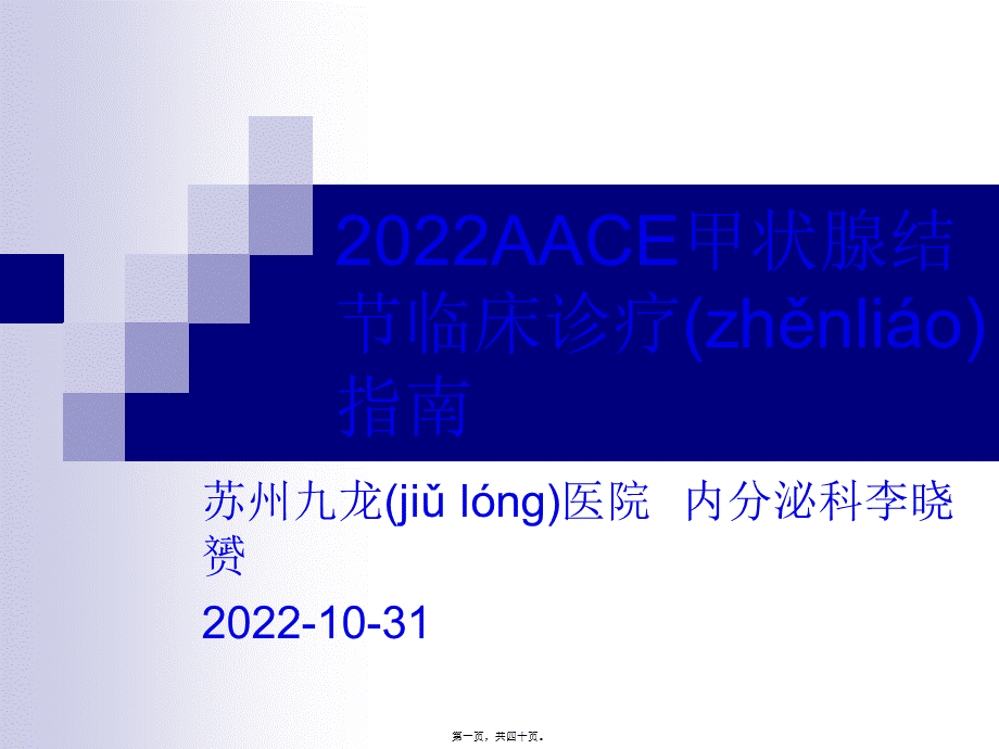 2022年医学专题—AACE甲状腺结节(1).ppt_第1页