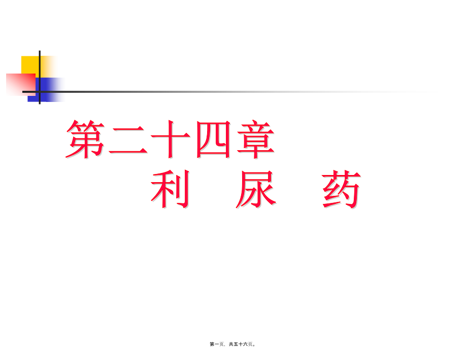 2022年医学专题—第24章-利尿药和脱水药(1).ppt_第1页