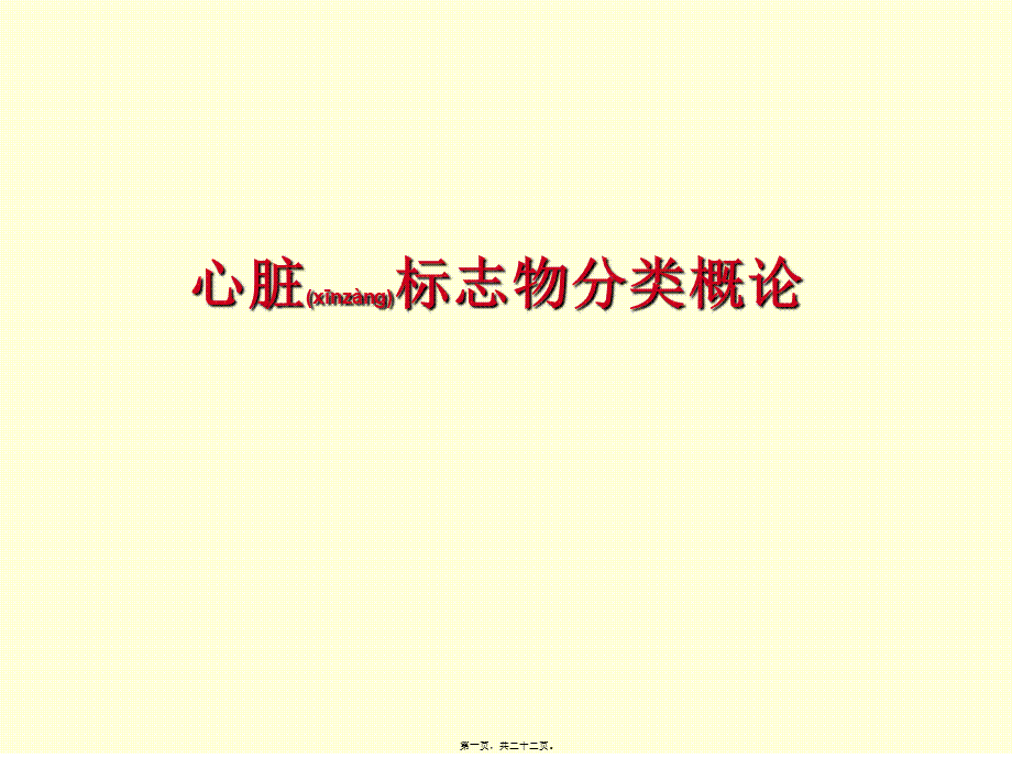 2022年医学专题—心脏标志物分类概论(新)(1).ppt_第1页