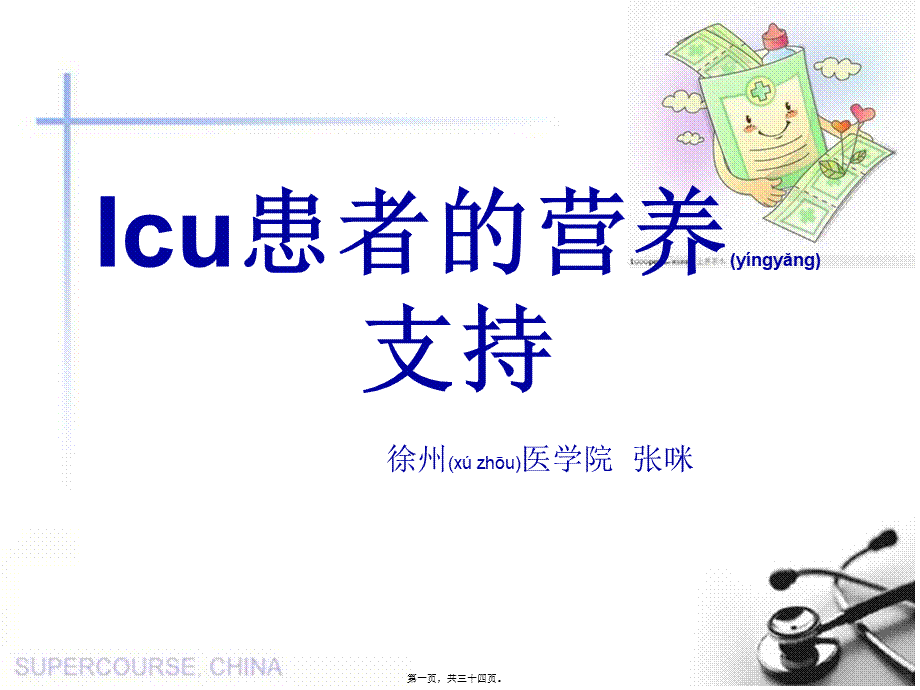 2022年医学专题—ICU患者的营养支持(1).ppt_第1页