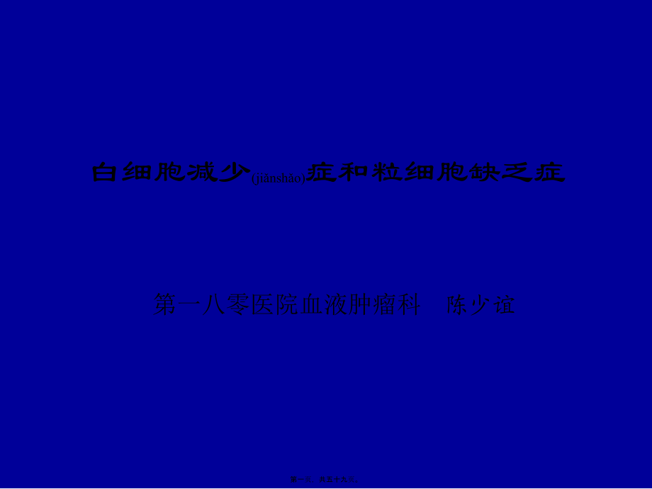 2022年医学专题—第七章白细胞减少症与粒细胞缺乏症.ppt_第1页