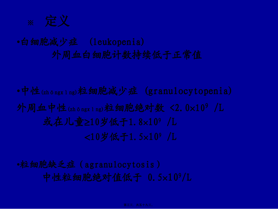 2022年医学专题—第七章白细胞减少症与粒细胞缺乏症.ppt_第3页