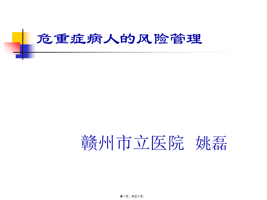 危重病人的风险评估.pptx_第1页