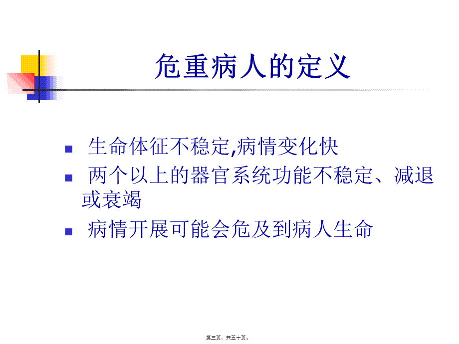 危重病人的风险评估.pptx_第3页