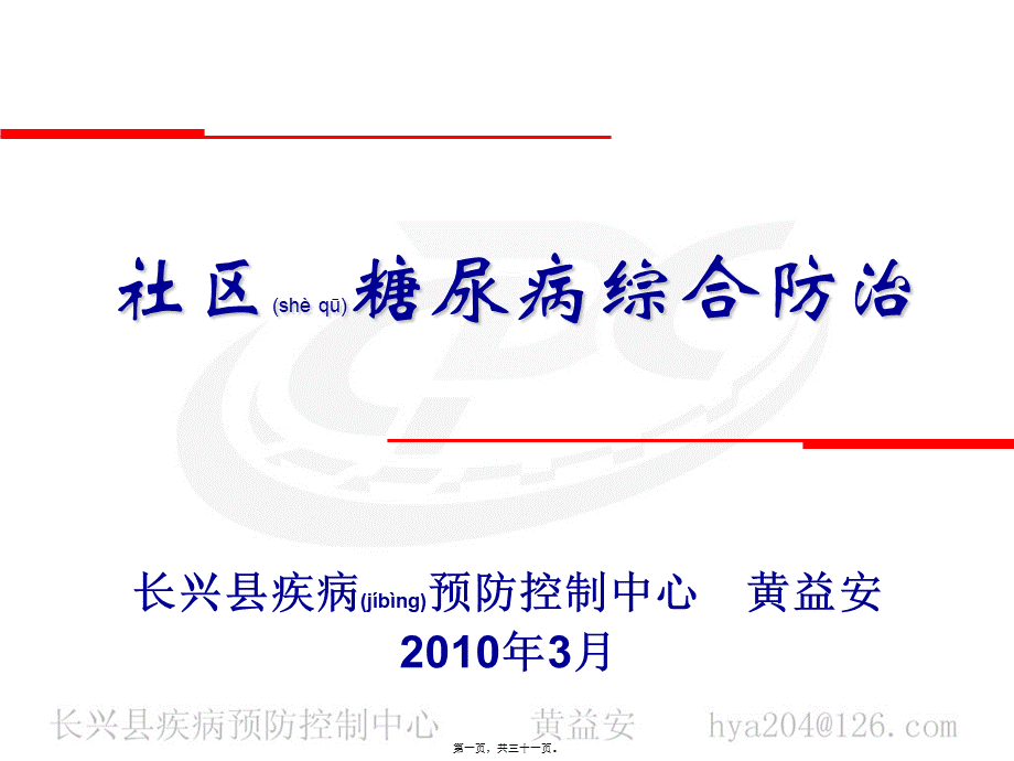 2022年医学专题—社区糖尿病综合防治(1).ppt_第1页