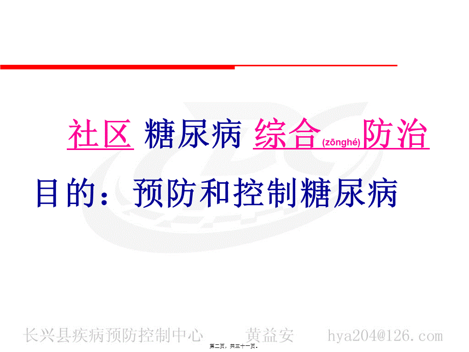 2022年医学专题—社区糖尿病综合防治(1).ppt_第2页