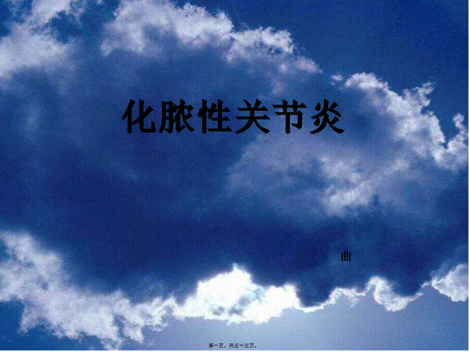 化脓性关节炎(曲)全解.pptx_第1页