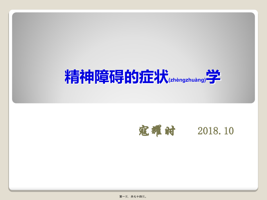 2022年医学专题—精神障碍的症状学(寇耀时).ppt_第1页