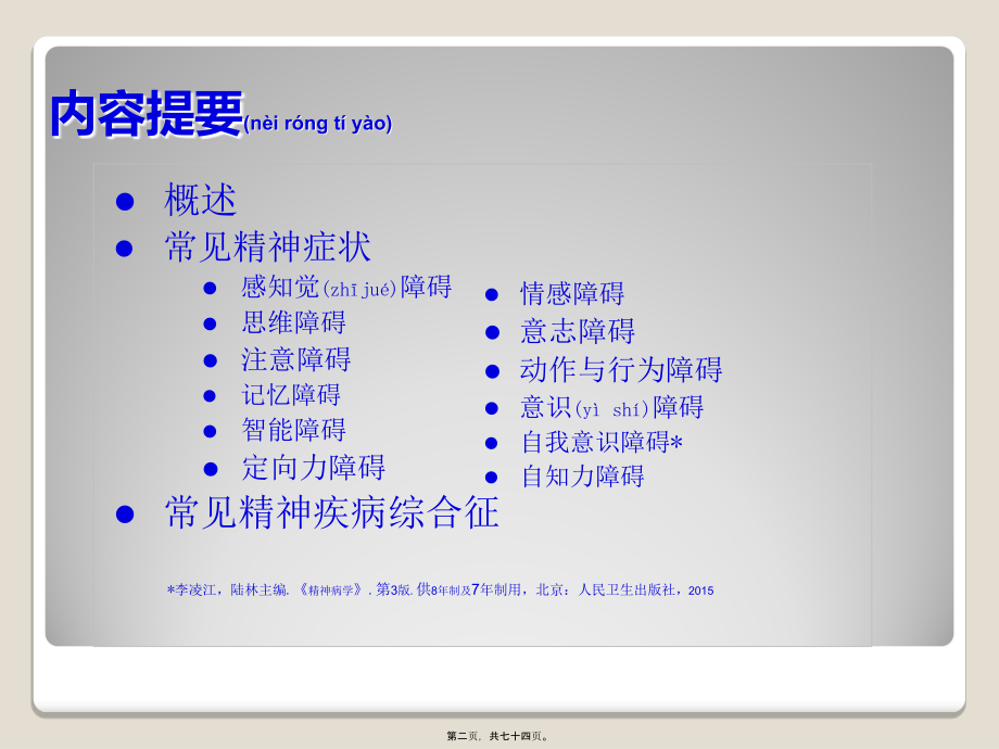 2022年医学专题—精神障碍的症状学(寇耀时).ppt_第2页