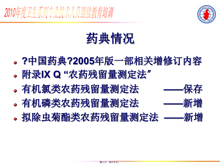 农药及黄曲霉毒素的测定及安全处置(精).pptx_第2页