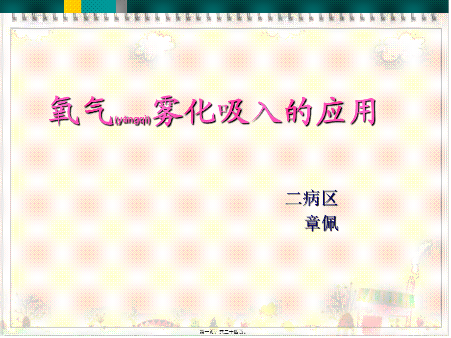 2022年医学专题—氧气雾化吸入(1).ppt_第1页