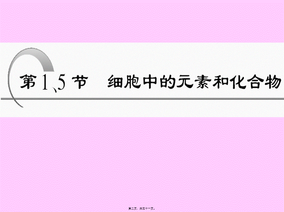 2022年医学专题—一轮复习细胞中的元素和化合物...ppt_第2页