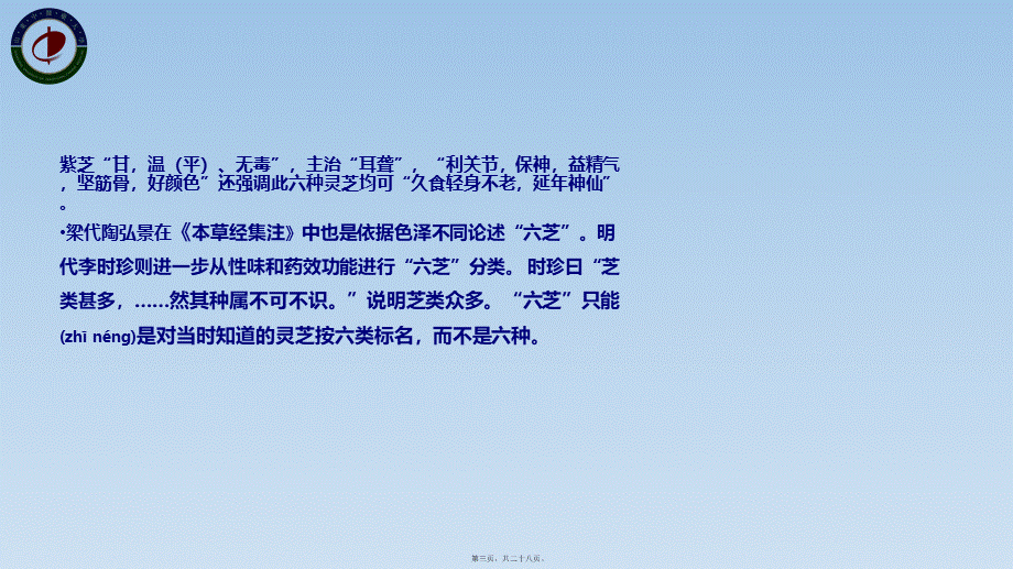 2022年医学专题—真菌类商品药材的鉴别-灵芝-徐凌川(1).ppt_第3页