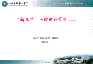 2022年医学专题—“三甲”医院迎评解读(1).ppt