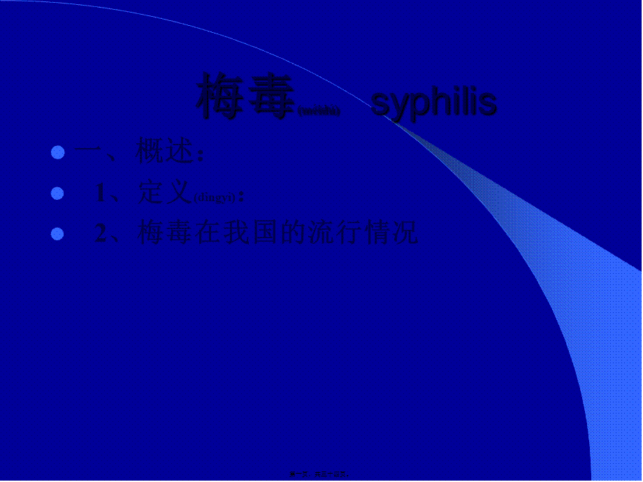 2022年医学专题—梅毒---syphilis02(1).ppt_第1页