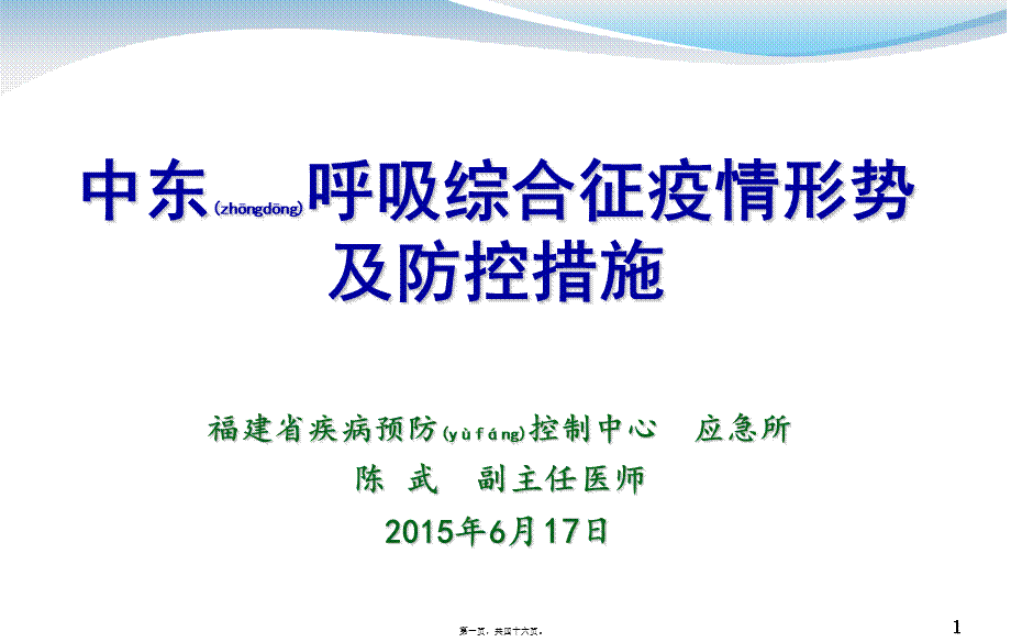 2022年医学专题—中东呼吸综合征疫情形势及防控措施(1).ppt_第1页