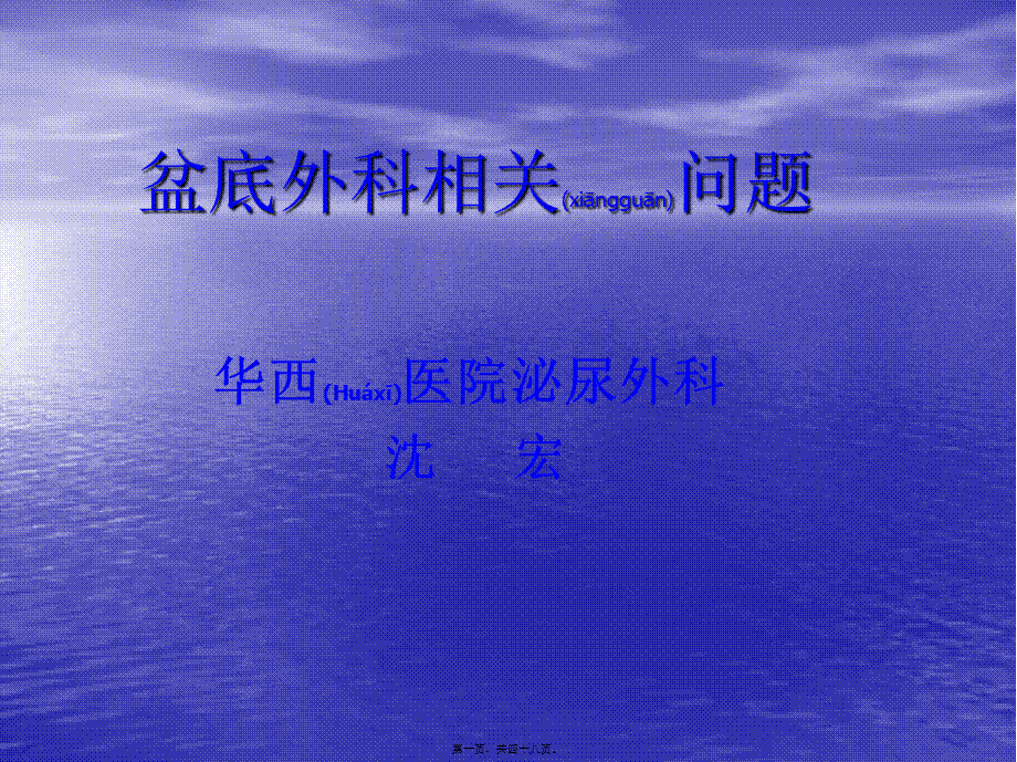 2022年医学专题—盆底外科相关问题(1).pptx_第1页