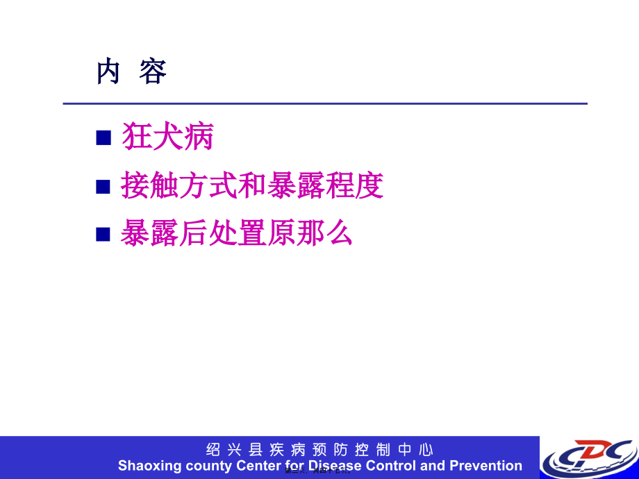 人狂犬病暴露后处置.pptx_第3页