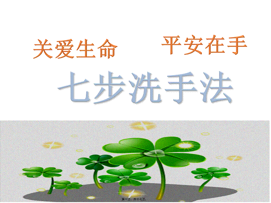 儿童七步洗手法.ppt_第1页