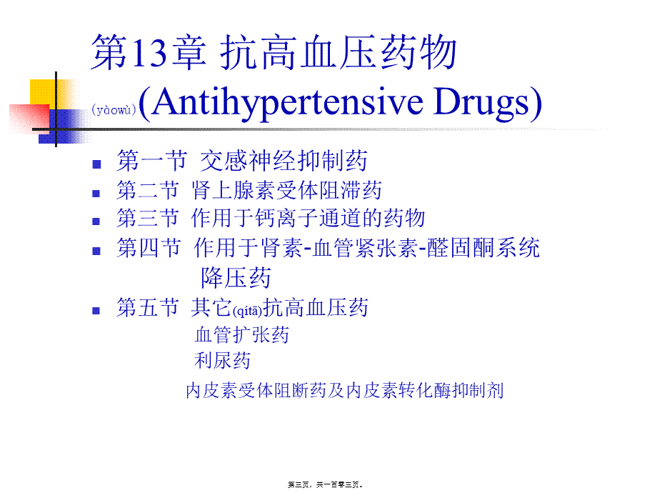 2022年医学专题—一血管紧张素转化酶ACE抑制剂(1).ppt_第3页