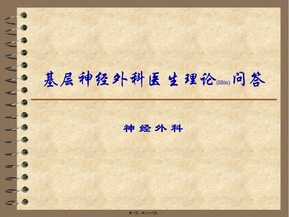 2022年医学专题—基层神经外科医生理论问答(4)浅论(1).ppt_第1页