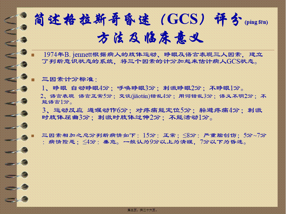 2022年医学专题—基层神经外科医生理论问答(4)浅论(1).ppt_第3页