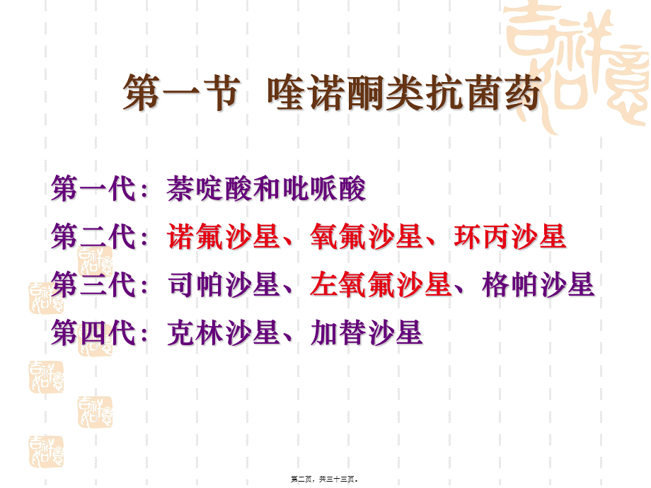 2022年医学专题—第43章人工合成抗菌药(1).ppt_第2页