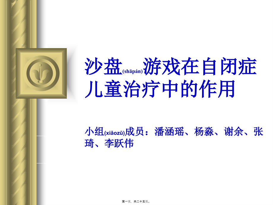 2022年医学专题—沙盘游戏在自闭症中的运用.ppt_第1页