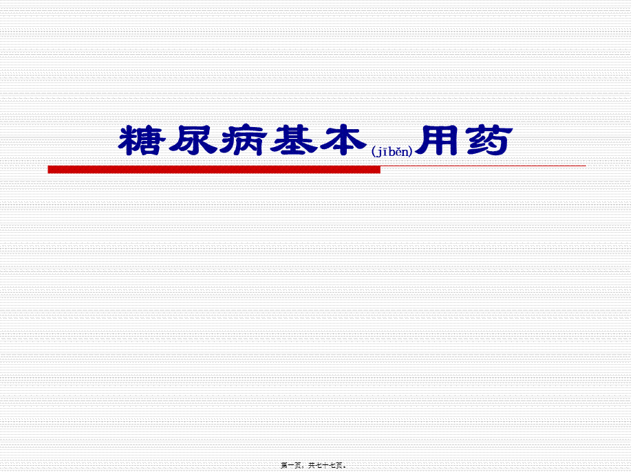 2022年医学专题—糖尿病基本用药(1)(1).ppt_第1页