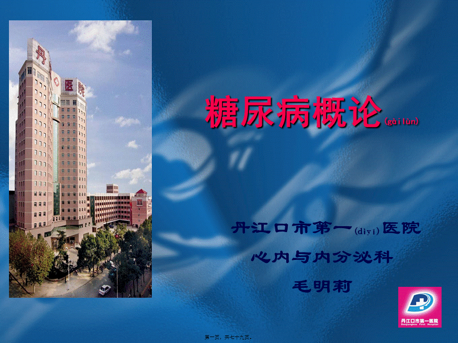 2022年医学专题—糖尿病概论.(1).ppt_第1页