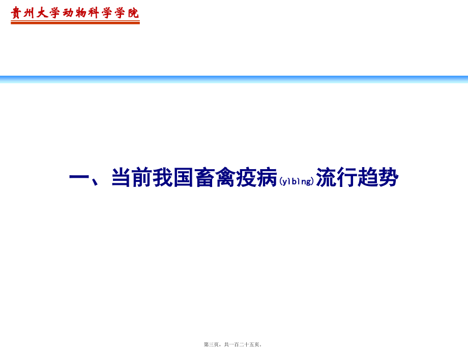 2022年医学专题—畜禽疫病流行趋势与疫苗免疫接种.ppt_第3页